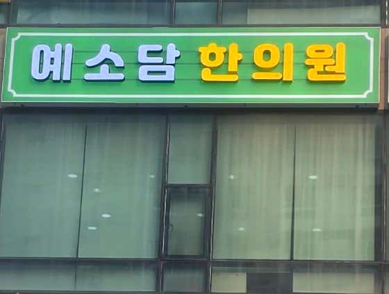 Yesodam Korean Medicine Clinic