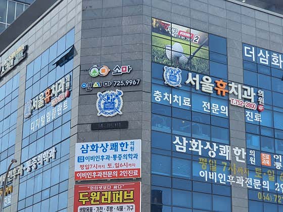 서울휴치과의원