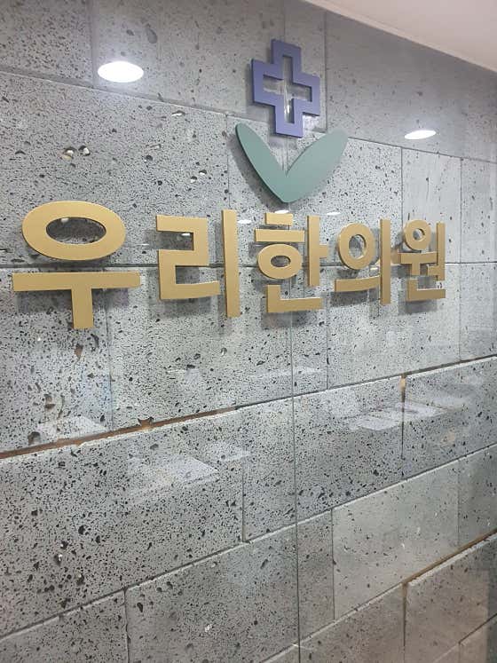 Woori Korean Medicine Clinic