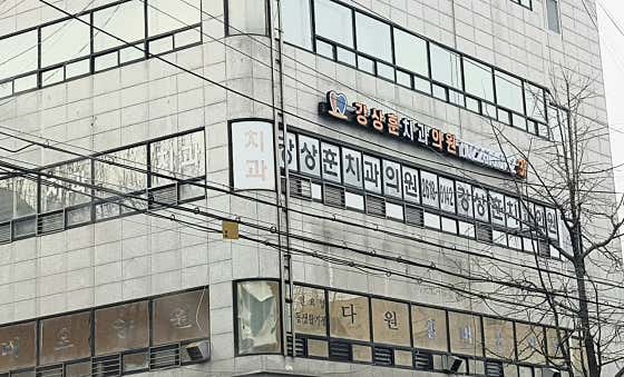 강상훈치과의원