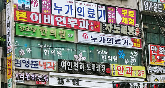 감초당한의원