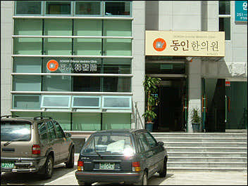 동인한의원