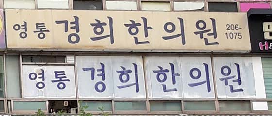 Yeongtong Kyunghee Korean Medicine Clinic
