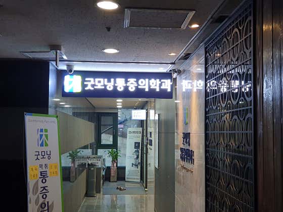 Good Morning Anesthesiology and Pain Medicine Clinic