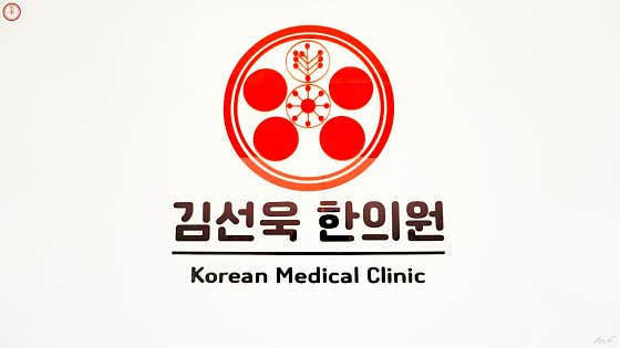 김선욱한의원