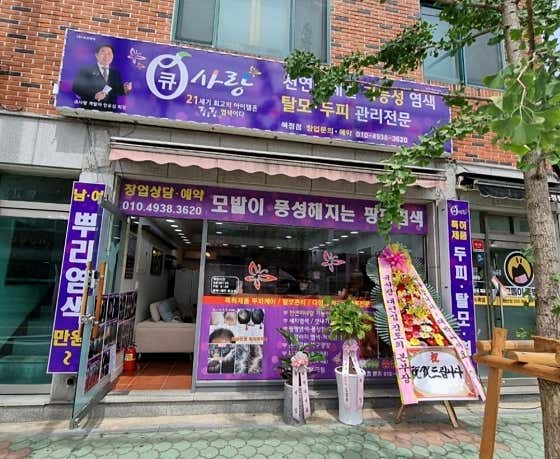 큐사랑 북정점