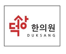 덕상한의원