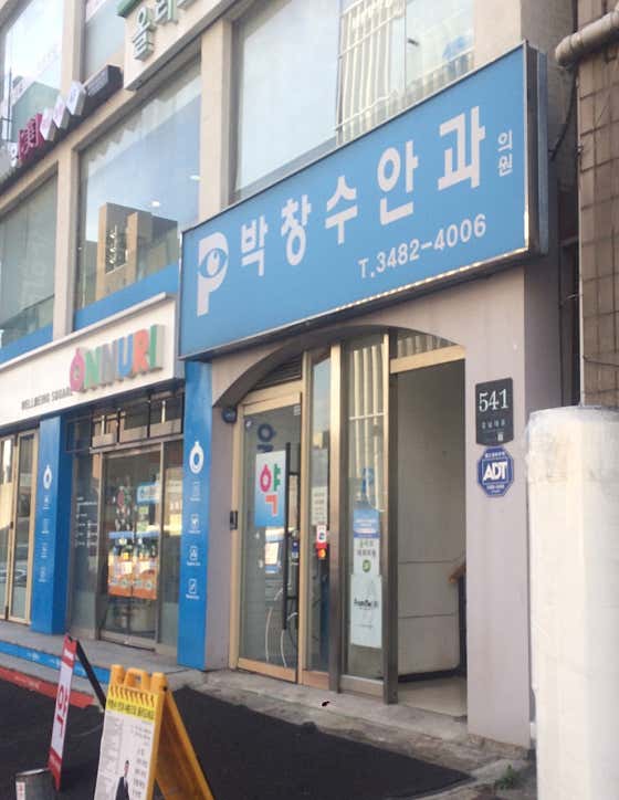 Park Chang-soo Ophthalmology Clinic