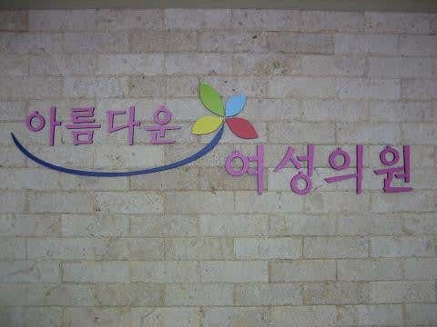 아름다운여성의원