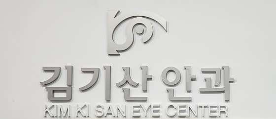 Kim Ki-san Ophthalmology Clinic