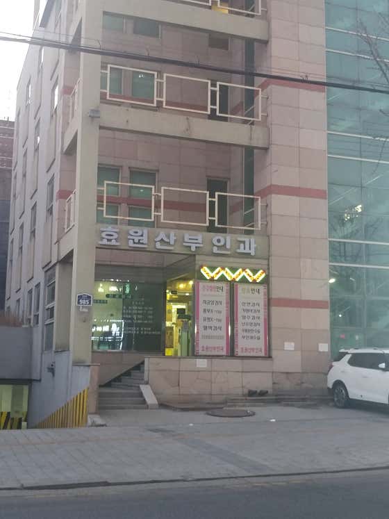 효원산부인과의원