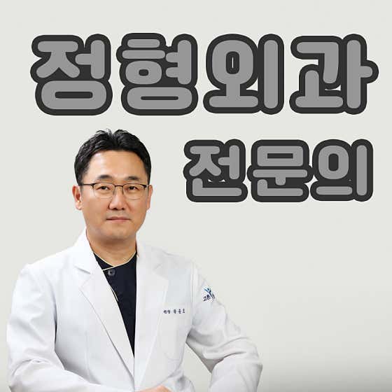 고촌본정형외과의원