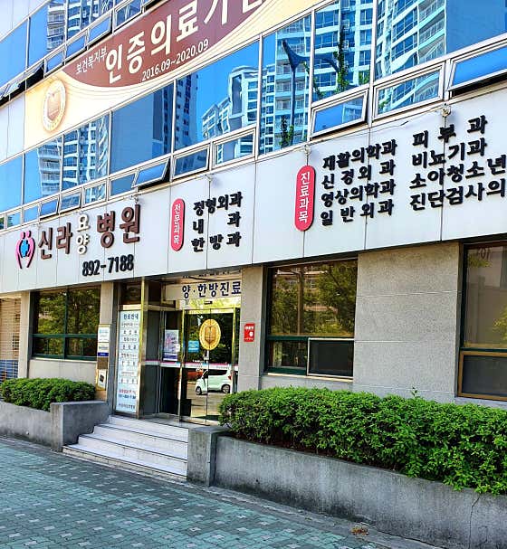 신라요양병원