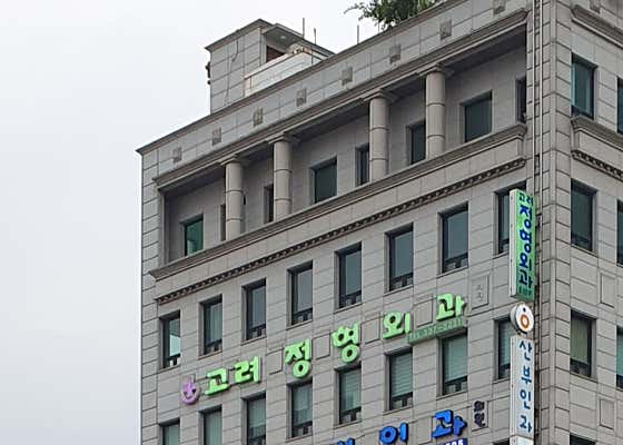 고려정형외과의원