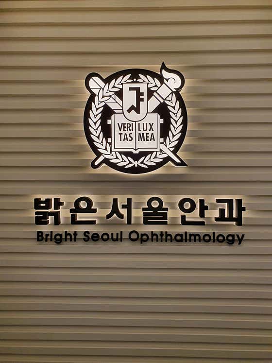 Bright Seoul Ophthalmology Clinic