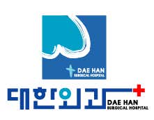 대한외과의원