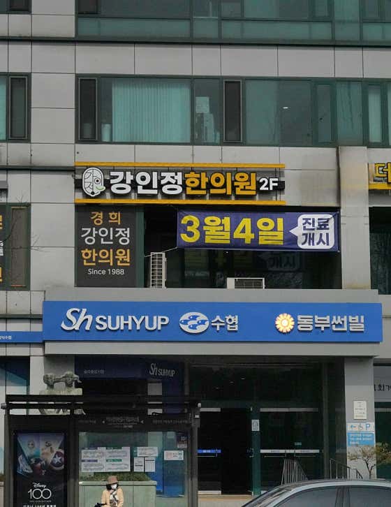 강인정한의원