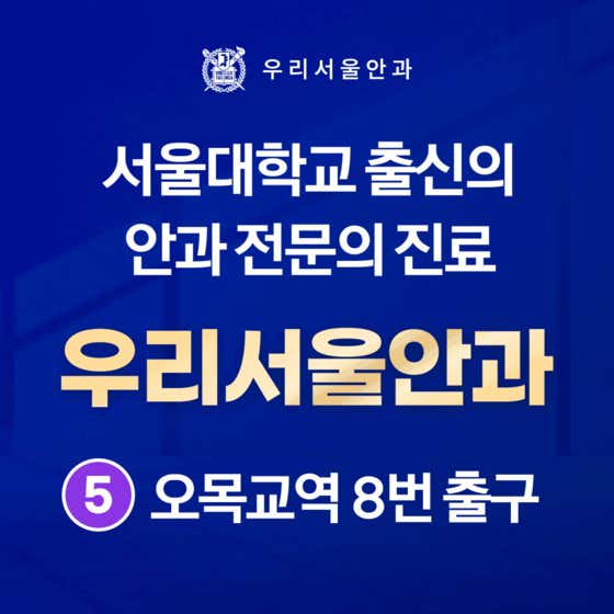우리서울안과의원