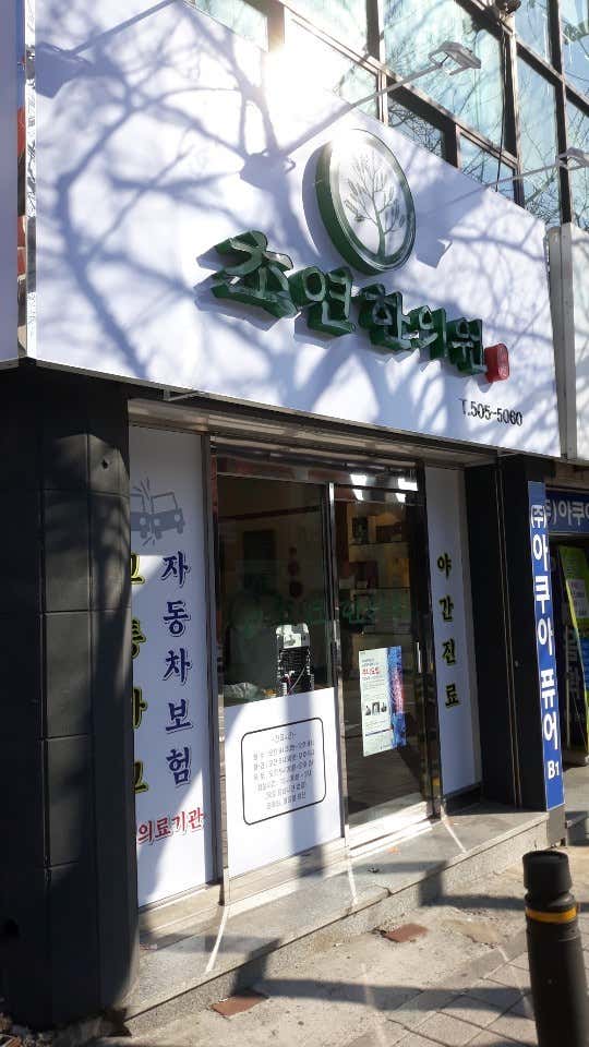 초연한의원