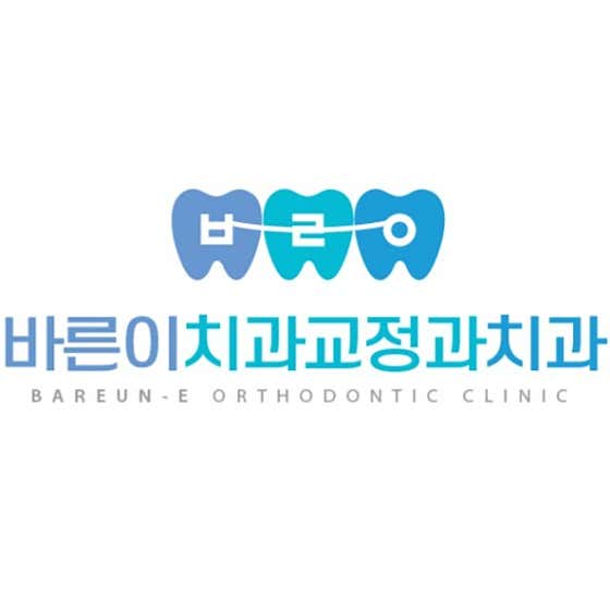 바른이치과교정과치과의원