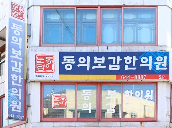 Donguibogam Korean Medicine Clinic