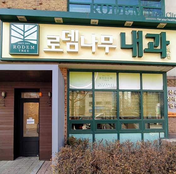 로뎀나무내과의원
