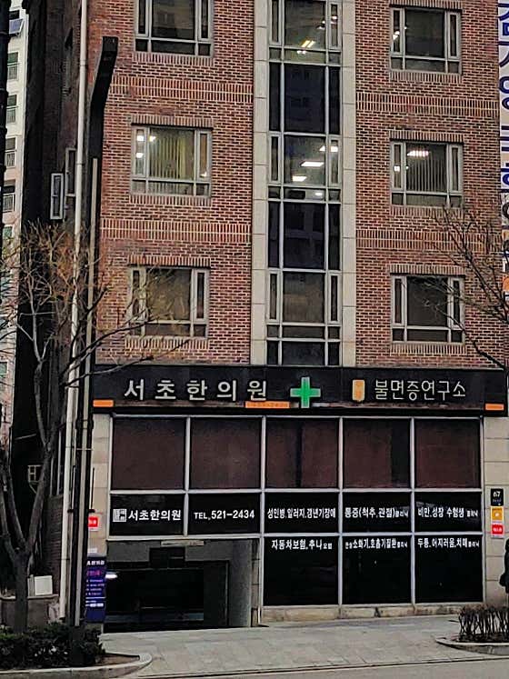 서초한의원