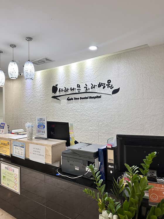 蘋果樹牙科醫院