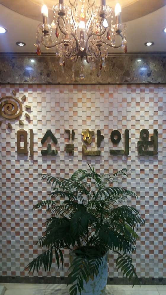 미소가득한의원