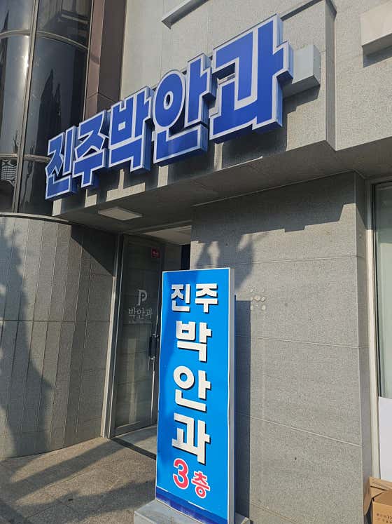 진주박안과의원