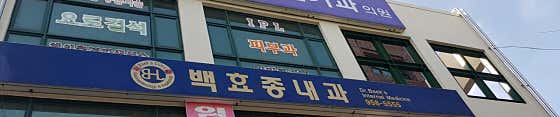 Baek Hyo-jong Internal Medicine Clinic