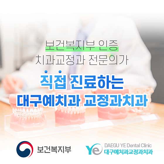 大邱葉矯正牙科診所