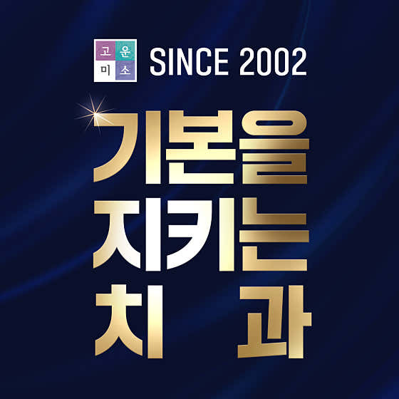 Yonsei Gounmiso Dental Clinic