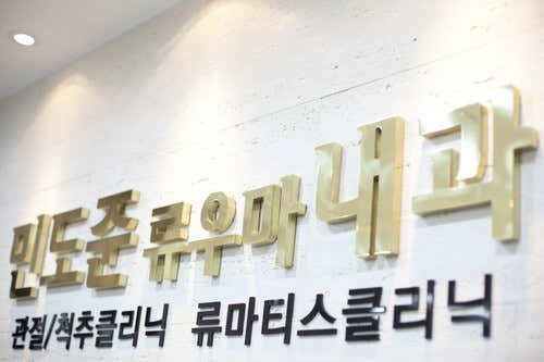 Min Do-jun Ryuuma Internal Medicine Clinic