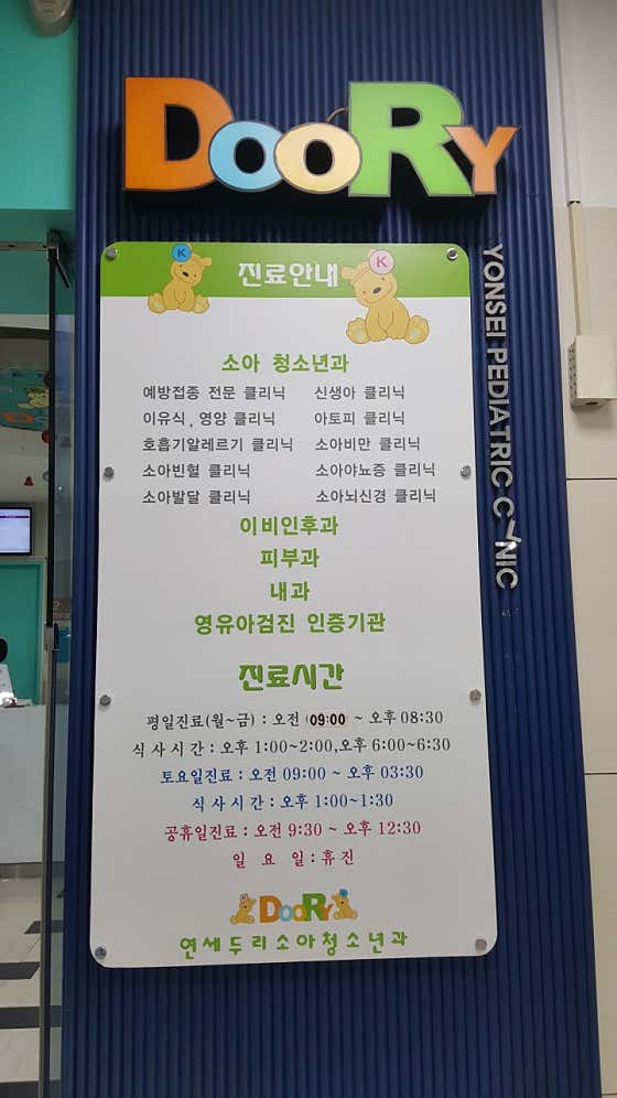 延世大學門裡兒科診所