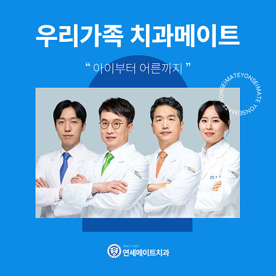 연세메이트치과의원