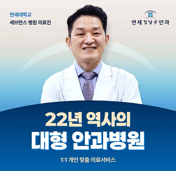 연세김남수안과의원