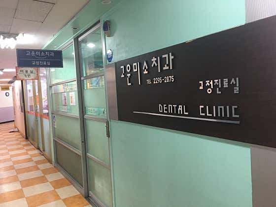 고운미소치과의원