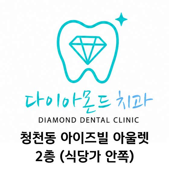 다이아몬드치과의원