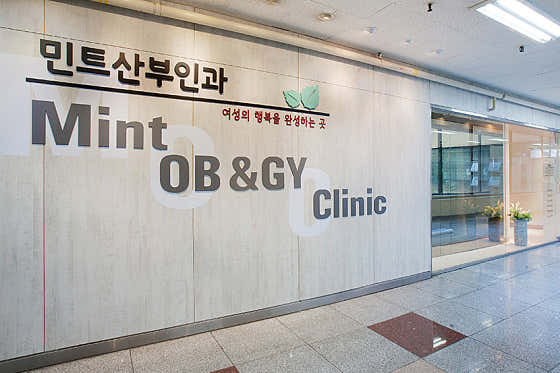 민트산부인과의원