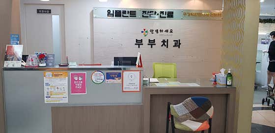 안녕하세요부부치과의원