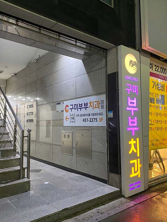 구미부부치과의원