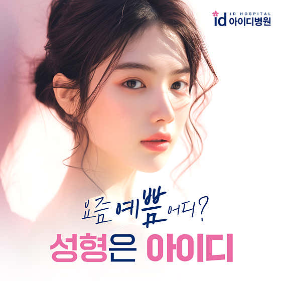 (강남)아이디병원(id성형외과)