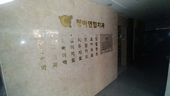 청아연합치과의원