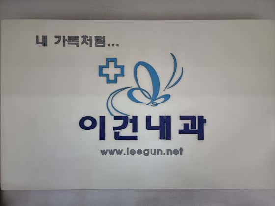 Lee Geon Internal Medicine Clinic