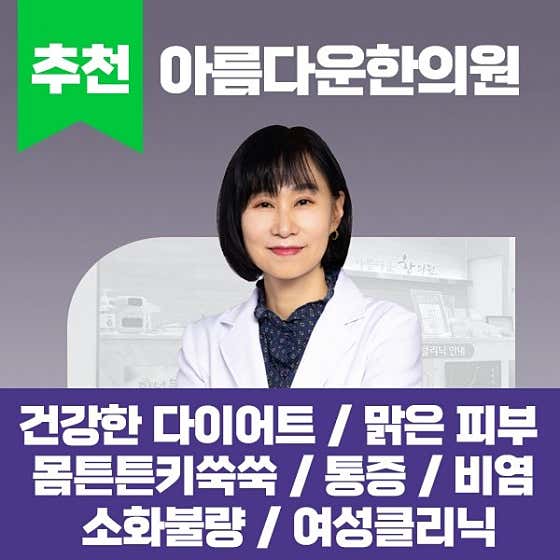 아름다운한의원