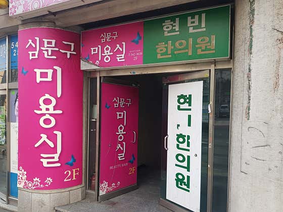 Hyunbin Korean Medicine Clinic
