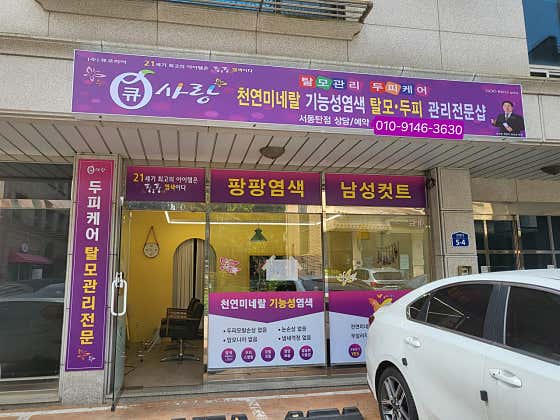 큐사랑 서동탄점