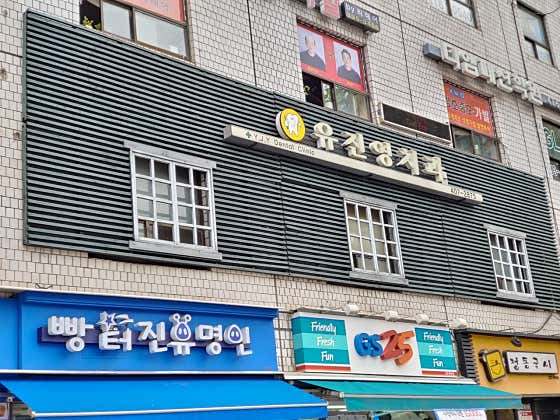 유진영치과