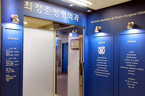 Choi Jung-jun Plastic Surgery Clinic